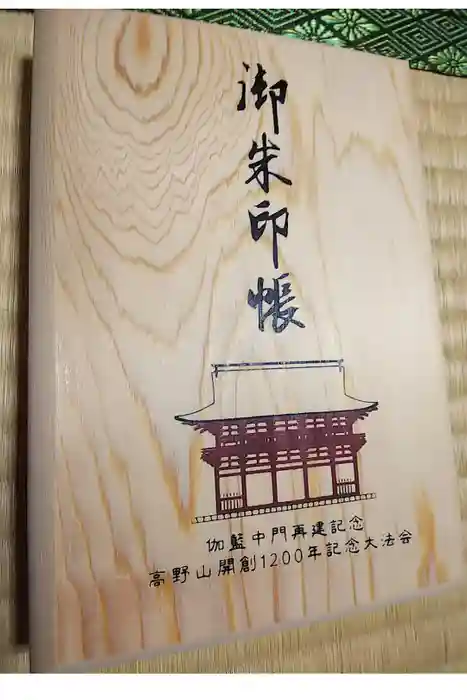 高野山金剛峯寺の御朱印帳