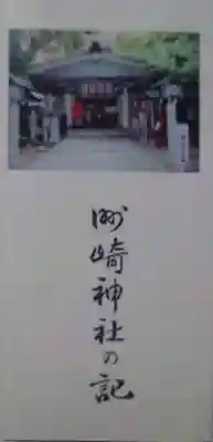 洲嵜神社の授与品その他