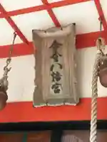 今金八幡神社のその他建物