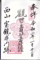 宝鏡寺の御朱印