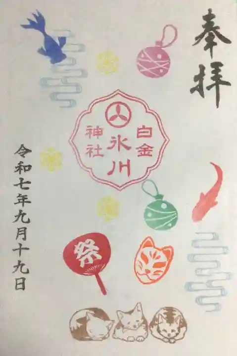 白金氷川神社(東京都)