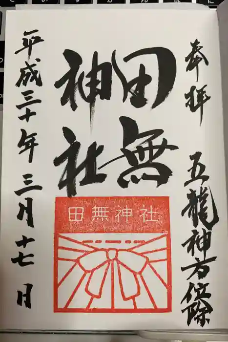 田無神社の御朱印