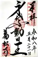 万松寺の御朱印