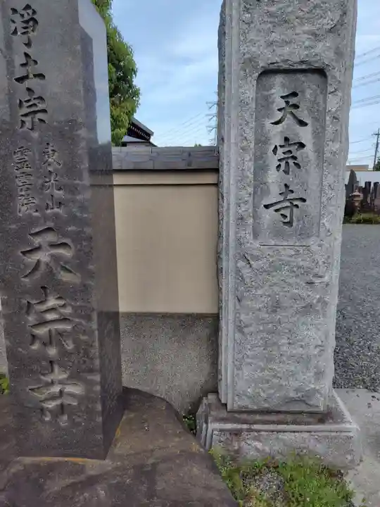 天宗寺のその他建物