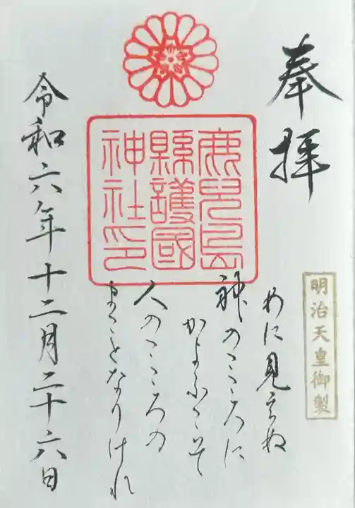 鹿児島縣護國神社(鹿児島県)