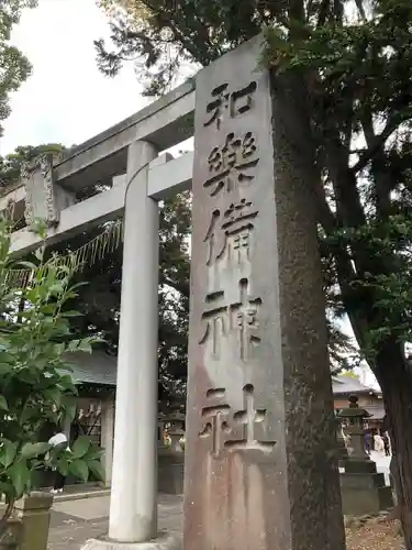 和樂備神社の鳥居