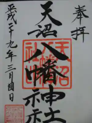 天沼八幡神社の御朱印