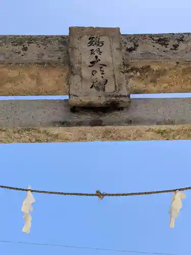 鵜羽神社(香川県)