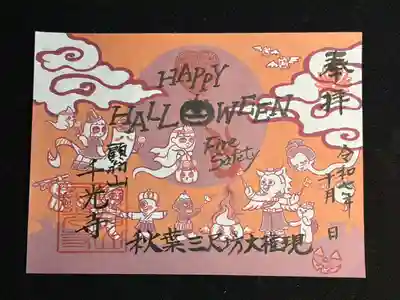 令和七年ハロウィン御朱印書き置き版