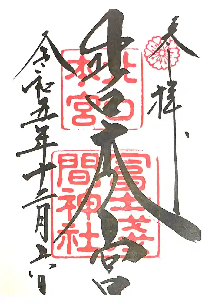 北口本宮冨士浅間神社の御朱印