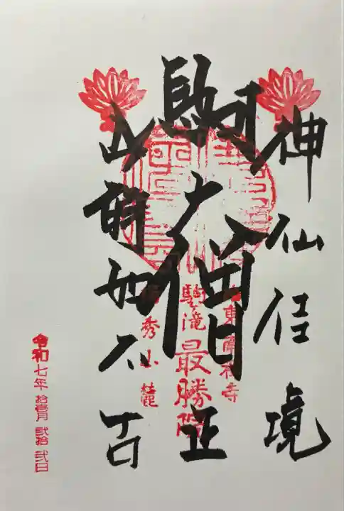 令和七年 御朱印(直書き)を頂きました🙏