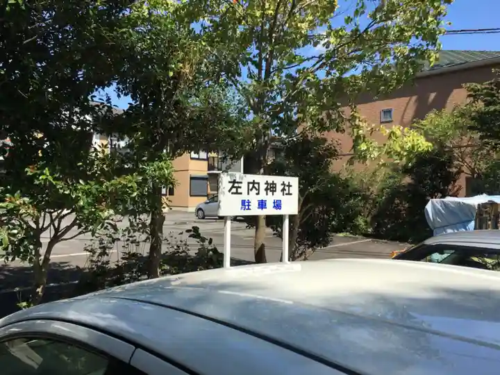 左内神社のその他建物