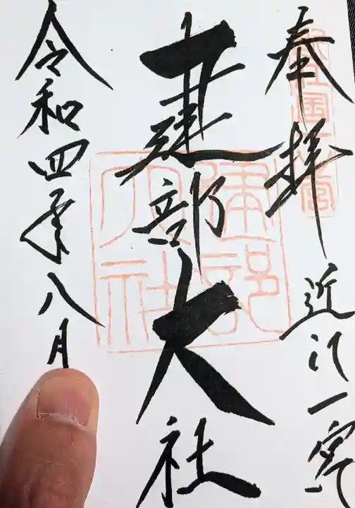 建部大社の御朱印
