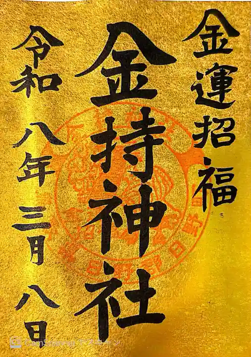 金持神社の御朱印