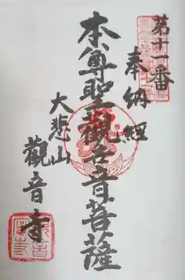 観音寺の御朱印