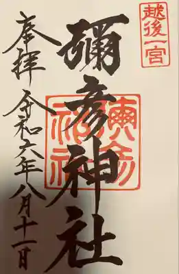 彌彦神社(新潟県)