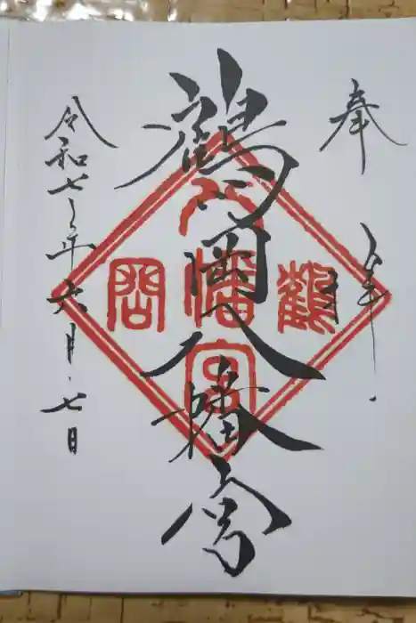 鶴岡八幡宮の御朱印