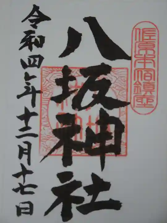 八坂神社の御朱印