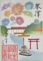 菅生神社の御朱印