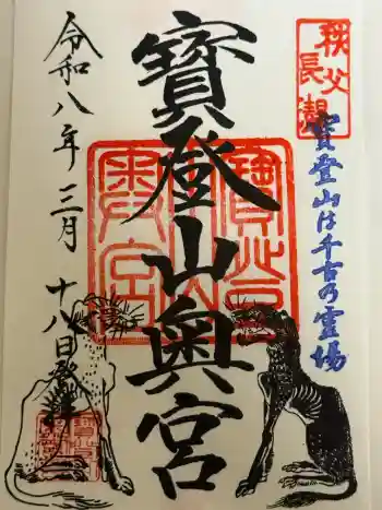 宝登山神社奥宮の御朱印 2026年03月