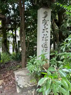 宇流冨志禰神社(三重県)