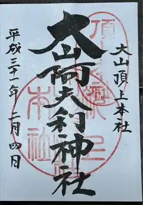 大山阿夫利神社本社(神奈川県)