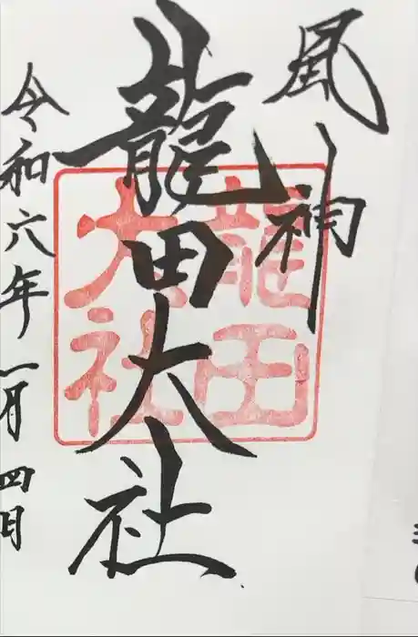 龍田大社の御朱印
