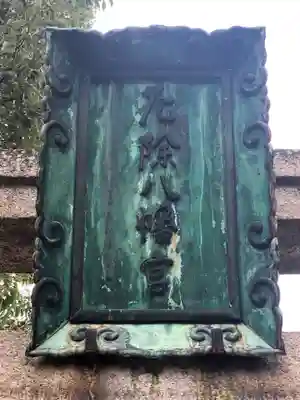 多井畑厄除八幡宮のその他建物