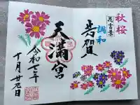 芳賀天満宮(栃木県)