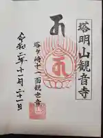 塔明山観音寺の御朱印