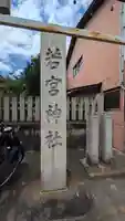 若宮神社のその他建物