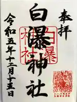 白瀑神社の御朱印