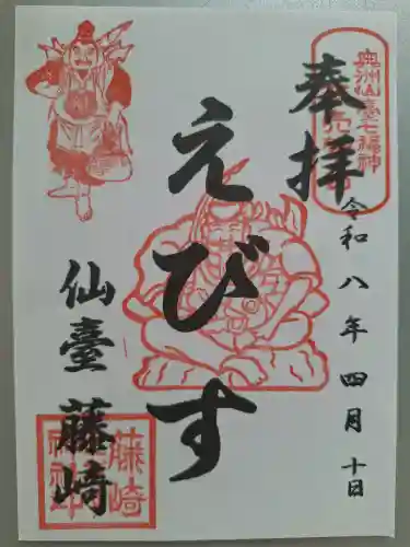 藤崎えびす神社の御朱印