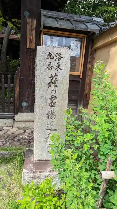 迎稱寺(迎称寺)(京都府)