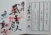 無動寺の御朱印