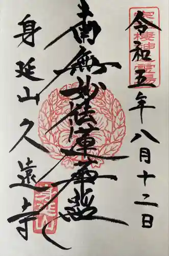 久遠寺(山梨県)