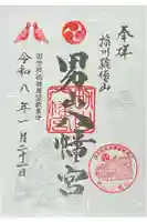 男山八幡宮の御朱印