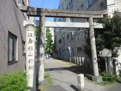 江島杉山神社の鳥居