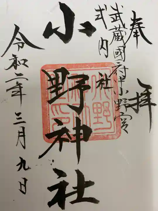 谷保天満宮の御朱印