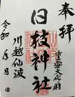 日枝神社(埼玉県)