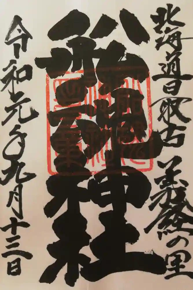 船魂神社の御朱印