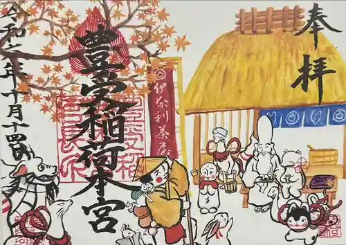 豊受稲荷本宮(千葉県)