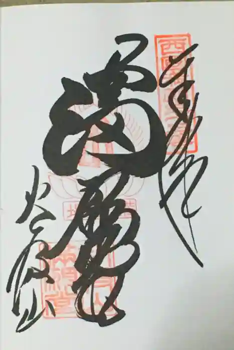 華厳寺の御朱印