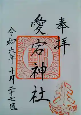 愛宕神社(宮城県)