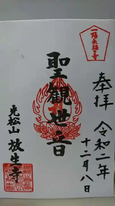 放生寺の御朱印