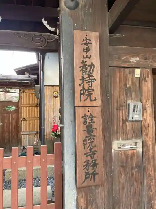 勧持院(京都府)