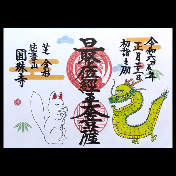 圓珠寺の御朱印