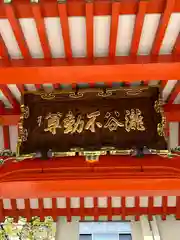 瀧谷不動尊　明王寺(大阪府)