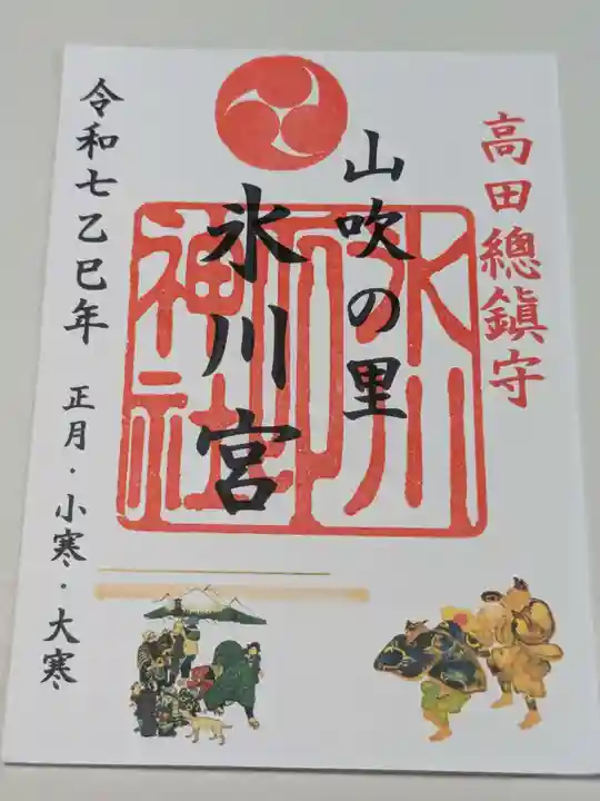 高田氷川神社の御朱印