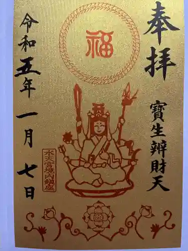 水天宮の御朱印